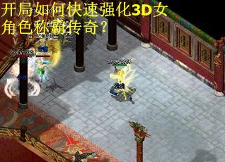 开局如何快速强化3D女角色称霸传奇？
