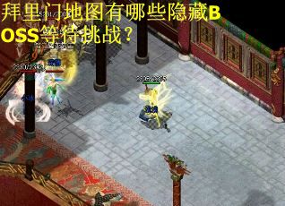 拜里门地图有哪些隐藏BOSS等待挑战？