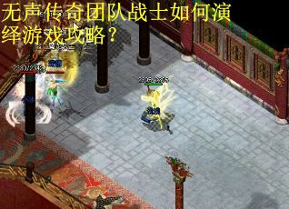 无声传奇团队战士如何演绎游戏攻略？