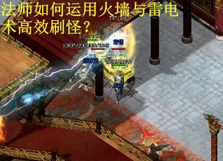 法师如何运用火墙与雷电术高效刷怪？