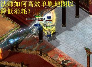 法师如何高效单刷地图以降低消耗？
