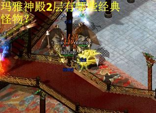 玛雅神殿2层有哪些经典怪物？