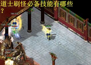 道士刷怪必备技能有哪些? 道士刷怪必备技能有哪些?