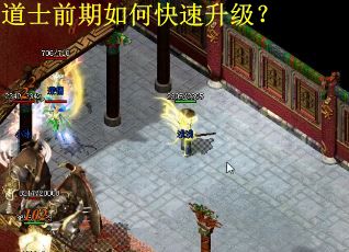 道士前期如何快速升级? 道士前期如何快速升级?