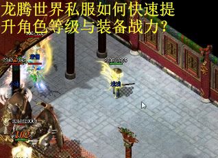 龙腾世界私服如何快速提升角色等级与装备战力？