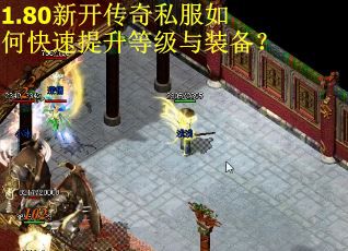 1.80新开传奇私服如何快速提升等级与装备？