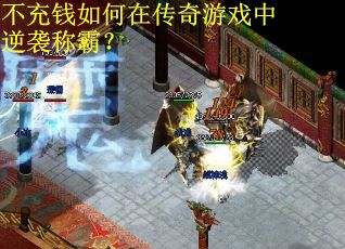 不充钱如何在传奇游戏中逆袭称霸？