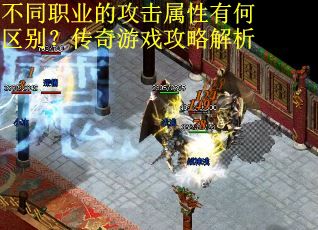 不同职业的攻击属性有何区别？传奇游戏攻略解析