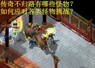 传奇不归路有哪些怪物？如何应对各类怪物挑战？