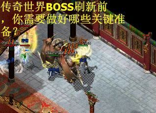 传奇世界BOSS刷新前，你需要做好哪些关键准备？