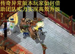 传奇异常版本玩家如何借助团队实力实现高效升级？