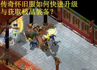 传奇怀旧服如何快速升级与获取极品装备？
