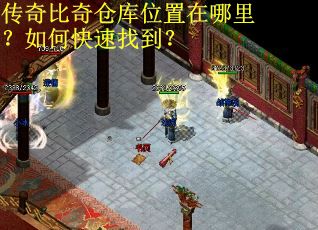 传奇比奇仓库位置在哪里？如何快速找到？