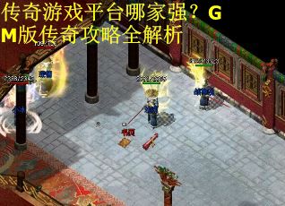 传奇游戏平台哪家强？GM版传奇攻略全解析