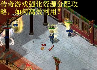 传奇游戏强化资源分配攻略，如何高效利用？