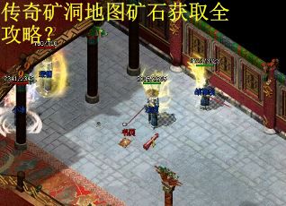 传奇矿洞地图矿石获取全攻略？