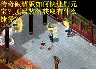 传奇破解版如何快速刷元宝？顶级装备获取有什么捷径？