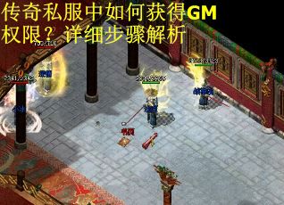 传奇私服中如何获得GM权限？详细步骤解析