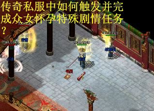 传奇私服中如何触发并完成众女怀孕特殊剧情任务？