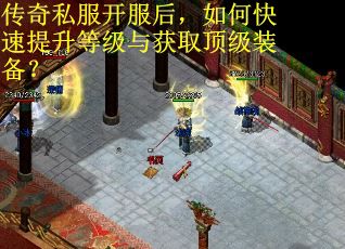传奇私服开服后，如何快速提升等级与获取顶级装备？