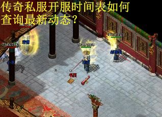 传奇私服开服时间表如何查询最新动态？