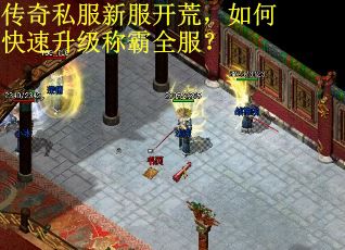 传奇私服新服开荒，如何快速升级称霸全服？