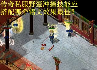 传奇私服野蛮冲撞技能应搭配哪个铭文效果最佳？