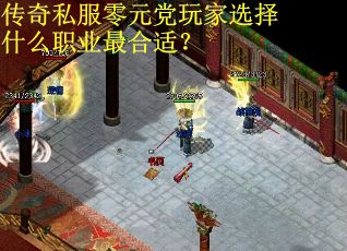 传奇私服零元党玩家选择什么职业最合适？