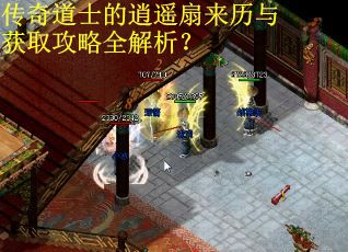 传奇道士的逍遥扇来历与获取攻略全解析?