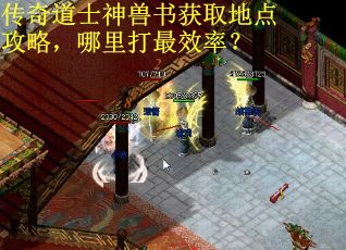 传奇道士神兽书获取地点攻略,哪里打最效率?