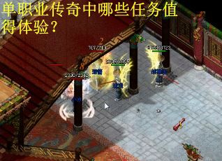 单职业传奇中哪些任务值得体验？