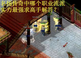 名扬传奇中哪个职业流派实力最强求高手解答？