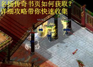 名扬传奇书页如何获取？详细攻略带你快速收集