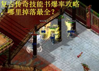 复古传奇技能书爆率攻略，哪里掉落最全？