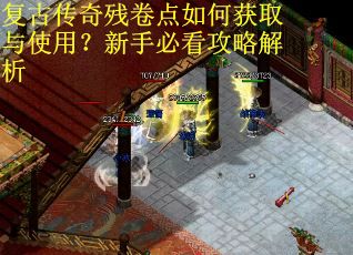 复古传奇残卷点如何获取与使用？新手必看攻略解析