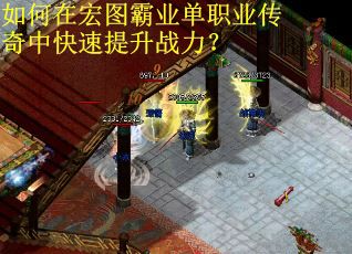 如何在宏图霸业单职业传奇中快速提升战力？
