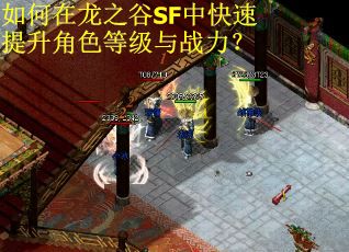 如何在龙之谷SF中快速提升角色等级与战力？