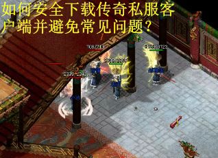 如何安全下载传奇私服客户端并避免常见问题？