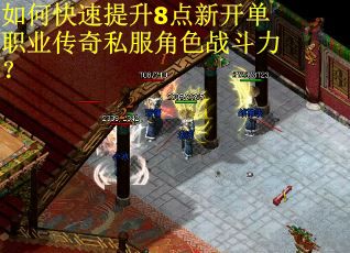 如何快速提升8点新开单职业传奇私服角色战斗力？