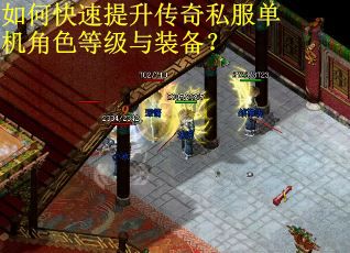 如何快速提升传奇私服单机角色等级与装备？