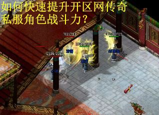 如何快速提升开区网传奇私服角色战斗力？