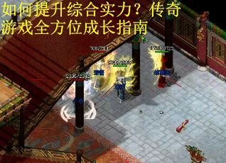 如何提升综合实力？传奇游戏全方位成长指南