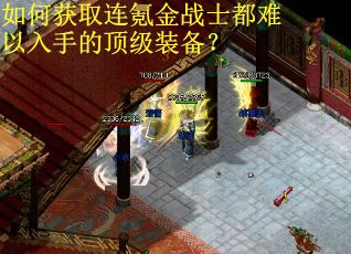 如何获取连氪金战士都难以入手的顶级装备？