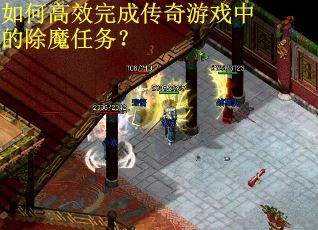 如何高效完成传奇游戏中的除魔任务？
