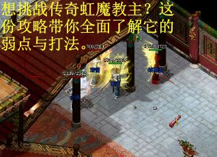 想挑战传奇虹魔教主？这份攻略带你全面了解它的弱点与打法。