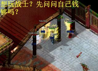 想玩战士？先问问自己钱够吗？
