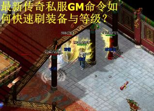 最新传奇私服GM命令如何快速刷装备与等级？