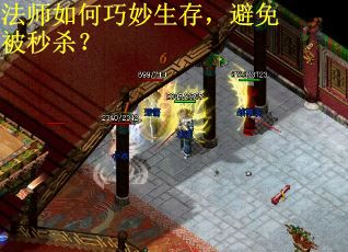 法师如何巧妙生存，避免被秒杀？