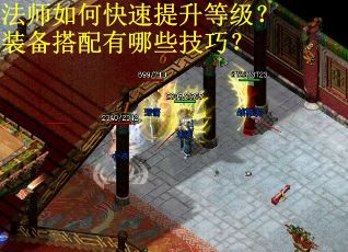 法师如何快速提升等级？装备搭配有哪些技巧？