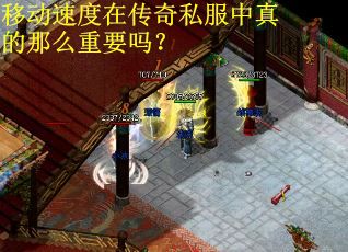 移动速度在传奇私服中真的那么重要吗？